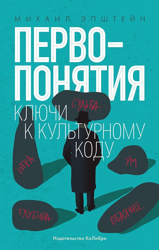 Книга Первопонятия. Ключи к культурному коду (Михаил Эпштейн) — 1