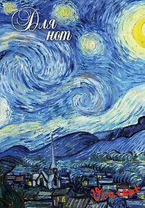 Тетрадь для нот Эксмо, "Ван Гог. Звездная ночь", А4, 24 листа