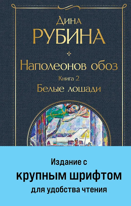 Книга Наполеонов обоз. Книга 2: Белые лошади (Дина Рубина) — 1