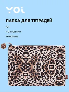 Папка для тетрадей А4 "Леопард" на молнии, Yoi
