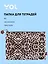 Папка для тетрадей А4 "Леопард" на молнии, Yoi — 3078573 — 1