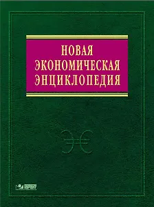 Новая экономическая энциклопедия. 3 -е зд.