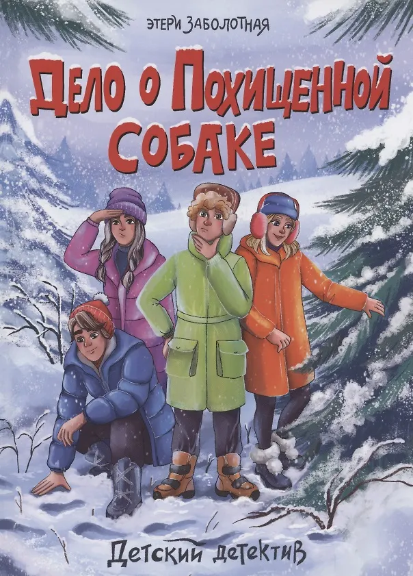 Книга ДЕТСКИЙ ДЕТЕКТИВ. Дело о похищенной собаке (Этери Заболотная) — 1