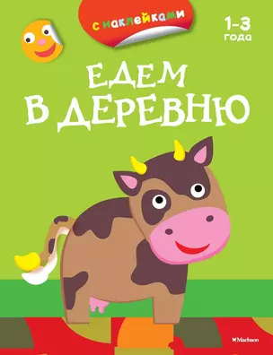 Едем в деревню (раскраски с наклейками) — 2459405 — 1