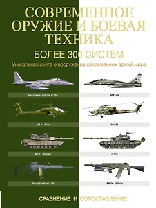 Современное оружие и боевая техника. Более 300 систем. Сравнение и сопоставление