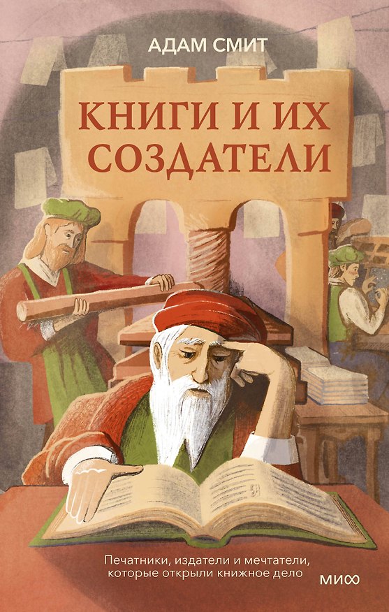 Книга Книги и их создатели. Печатники, издатели и мечтатели, которые открыли книжное дело (Адам Смит) — 1