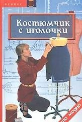 Книга Костюмчик с иголочки () — 1