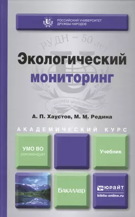 Экологический мониторинг. Уч.для академического бакалавриата — 2412880 — 1