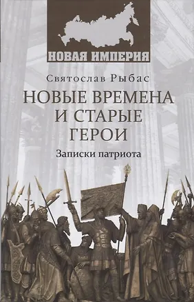 Книга НИ Новые времена и старые герои. Записки патриота (Святослав Рыбас)