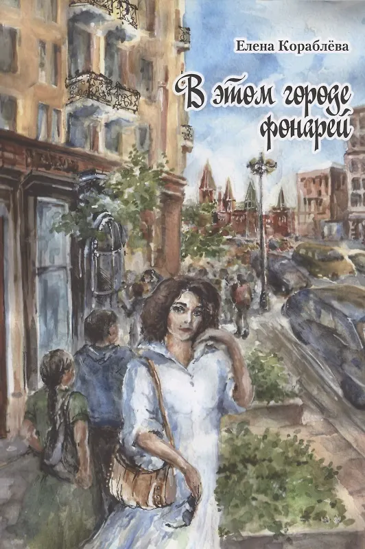 Книга В этом городе фонарей (Елена Короблева) — 1