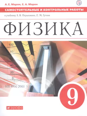 Физика 9 кл. Самостоятельные и контрольные работы (к учеб. Перышкина) (м) (3 изд) Марон (РУ) — 2815864 — 1