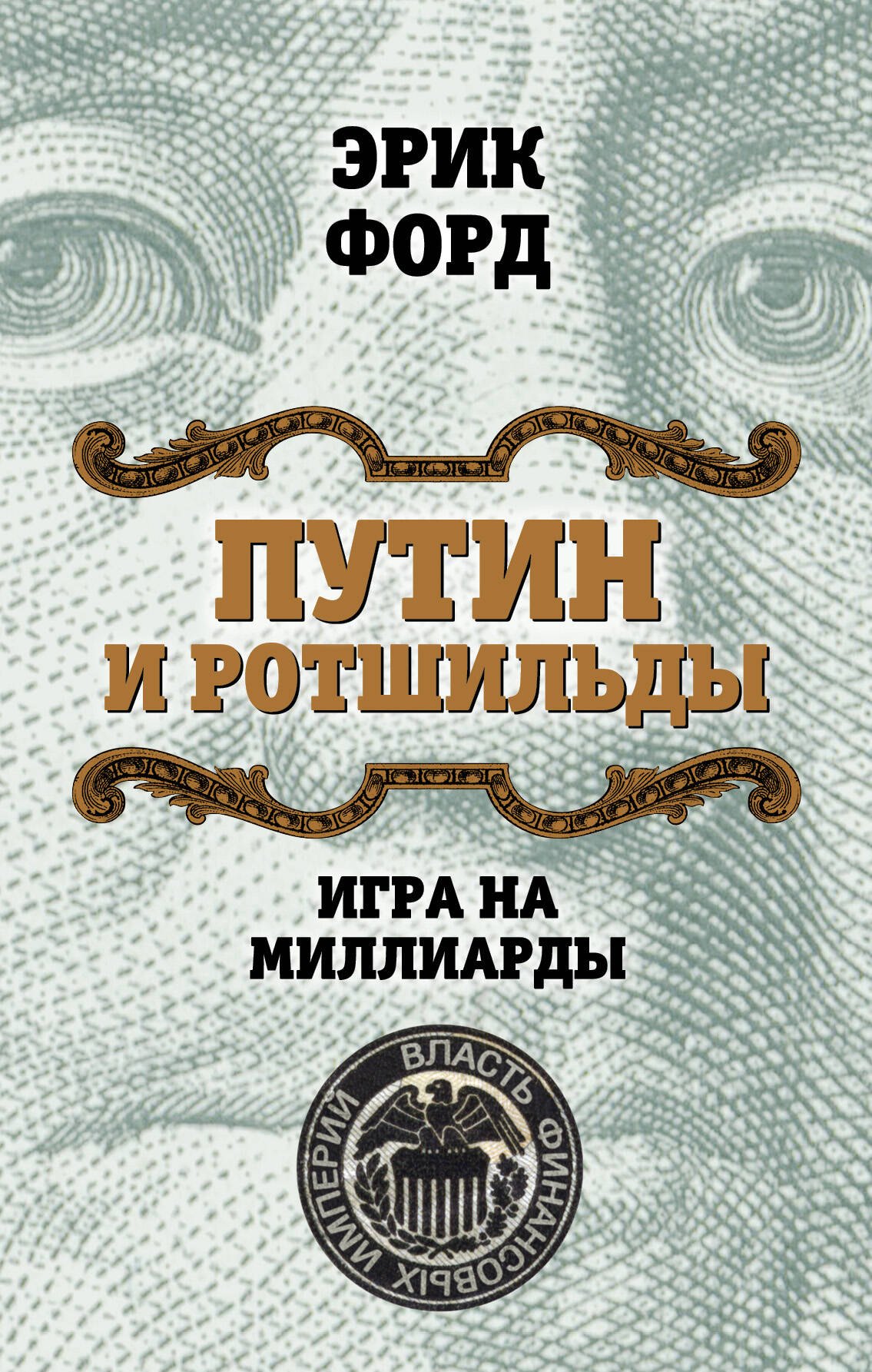 

Путин и Ротшильды. Игра на миллиарды