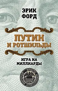 Путин и Ротшильды. Игра на миллиарды
