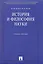 История и философия науки: учеб. пособие — 2218456 — 2