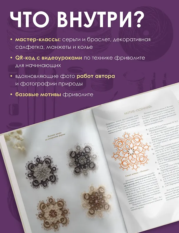 Книга Фриволите. Тонкое кружево, вдохновляющие мастер-классы (Ирина Малых) — 5