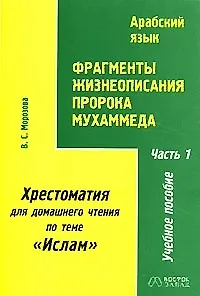 Книга Фрагменты жизнеописания пророка Мухаммеда. Хрестоматия для домашнего чтения по теме "Ислам". В 4 частях. Часть 1 Арабский язык ()