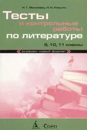 Тесты и контрольные работы по литературе: 9, 10, 11 классы — 2073173 — 1