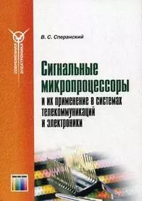 Сигнальные микропроцессоры и их применение в системах телекоммуникаций и электроники Уч. пособие (мягк)(Современная электронника). Сперанский В. (Инфо КомКнига) — 2156903 — 1