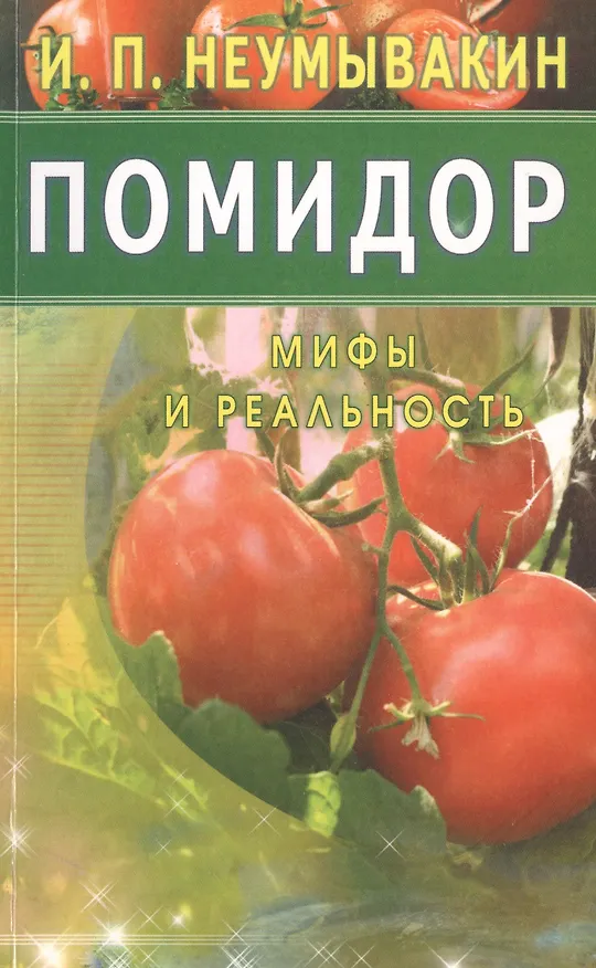 Книга Помидор. Мифы и реальность (Иван Неумывакин) — 1