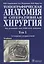 Топографическая анатомия и оперативная хирургия Учебник 1т/2тт. (3 изд) Сергиенко — 2638328 — 1