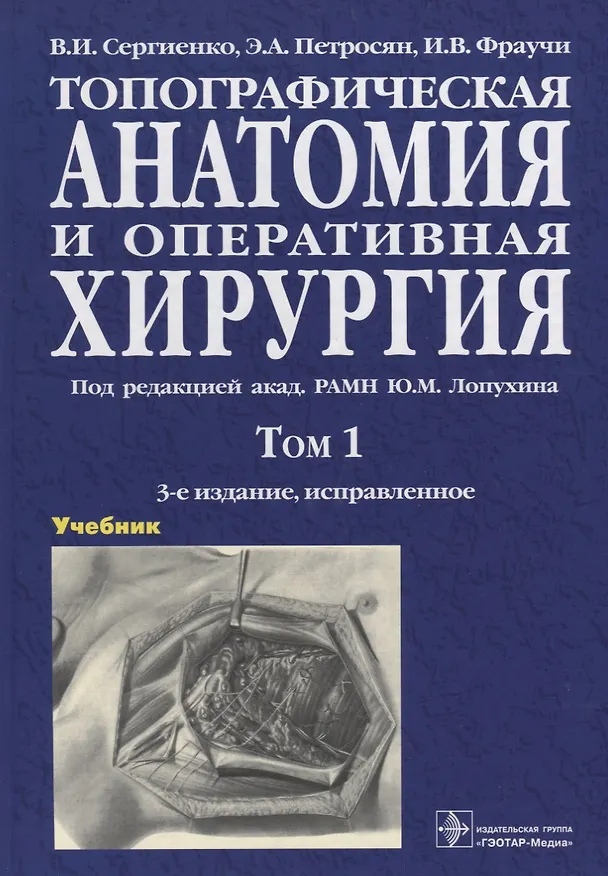 Книга Топографическая анатомия и оперативная хирургия Учебник 1т/2тт. (3 изд) Сергиенко () — 1