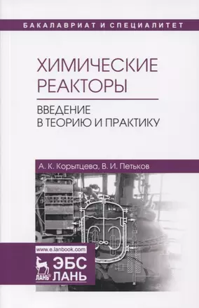 Химические реакторы. Введение в теорию и практику — 2721437 — 1