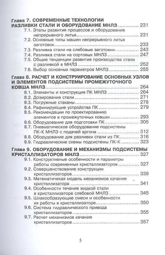 Книга Проектирование цехов сталеплавильного производства (Вдовин) () — 3