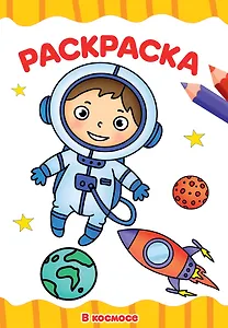 РАСКРАСКА А4 эконом. В КОСМОСЕ