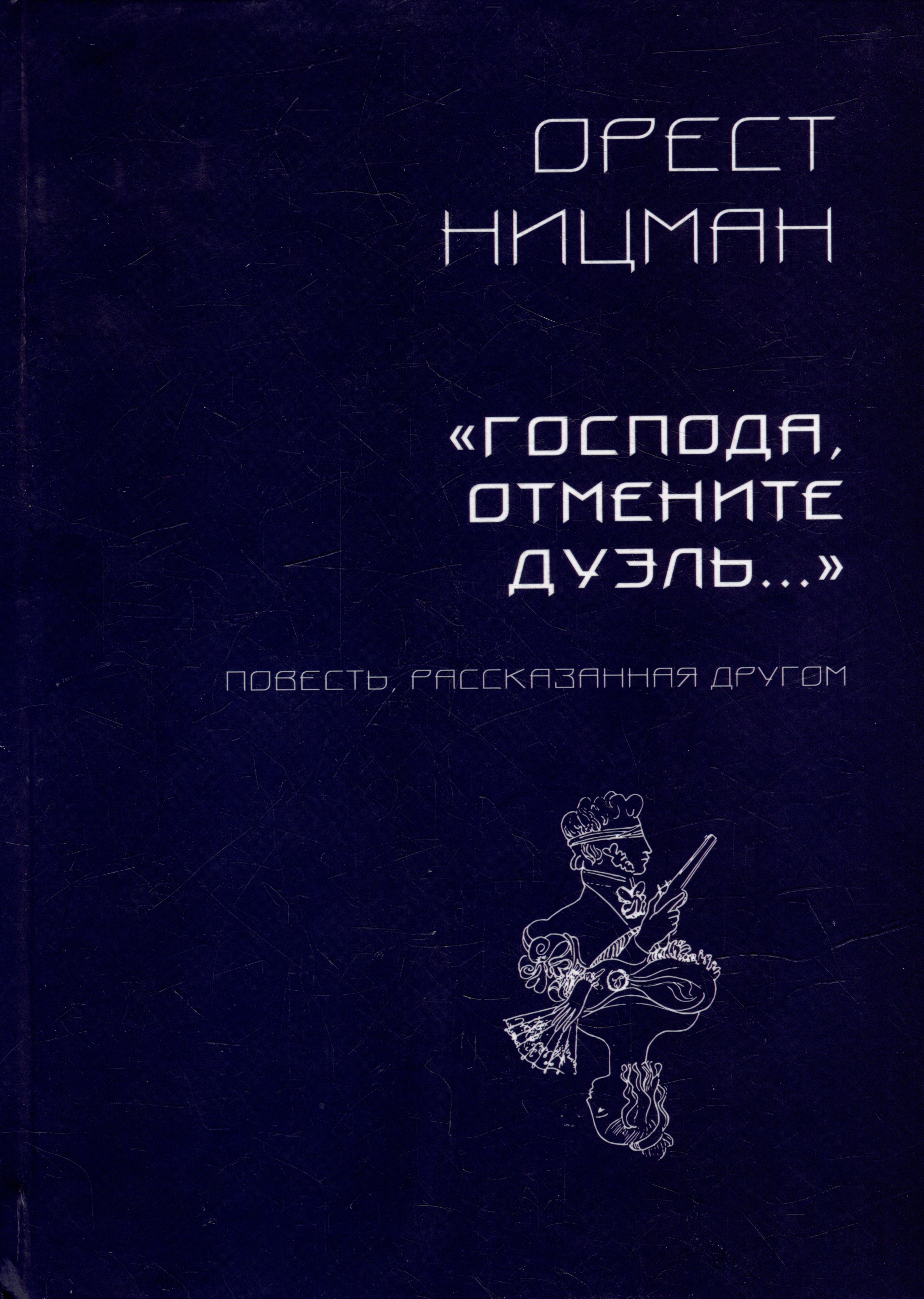 

«Господа, отмените дуэль…» Повесть