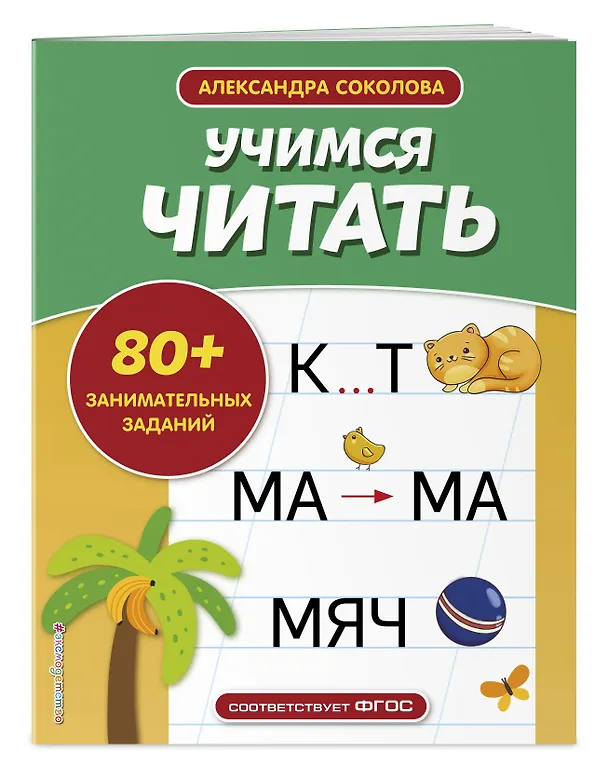 Книга Учимся читать (Александра Соколова) — 4