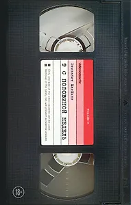 Девять с половиной недель