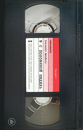 Книга Девять с половиной недель (Элизабет МакНилл)