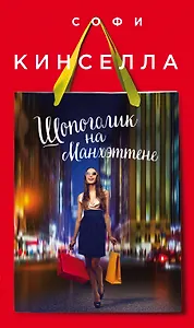 Шопоголик на Манхэттене