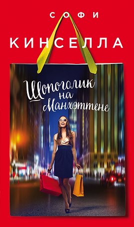 Шопоголик на Манхэттене
