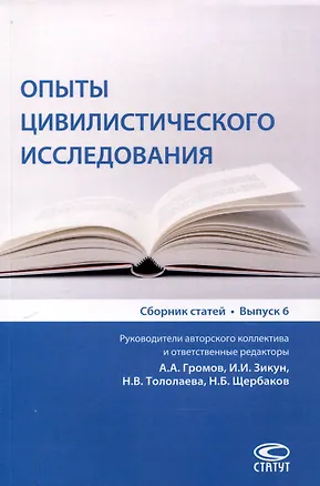 Книга Опыты цивилистического исследования: Сборник статей. Выпуск 6. (А. Громов, И. Зикун, А. Громов)