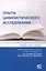 Опыты цивилистического исследования: Сборник статей. Выпуск 6. — 3090335 — 1