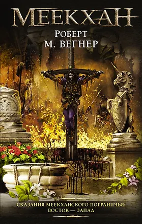Книга Сказания Меекханского Пограничья: Восток-Запад (Роберт Вегнер)
