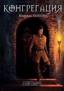 Книга Стезя смерти (Надежда Попова) — 1