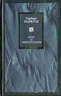 Эрос и цивилизация. Одномерный человек. Исследование идеологии развитого индустриального общества — 1521184 — 1