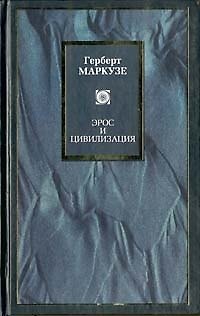 Книга Эрос и цивилизация. Одномерный человек. Исследование идеологии развитого индустриального общества (Герберт Маркузе) — 1