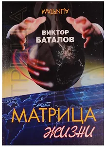 Матрица жизни (м) Управление собой генетической и планетарной памятью (2 изд)