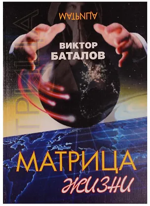 Книга Матрица жизни (м) Управление собой генетической и планетарной памятью (2 изд) ()