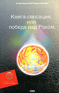 Книга-сенсация, или Победа над Раком (мягк) (Золотая Аура). Гилка Н. (Волошин) — 2182609 — 1