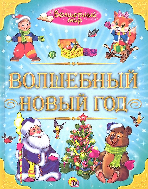 Книга Волшебный Новый год / Волшебный мир (Лучшие стихи и сказки малышам). Гетцель В. (Проф-Пресс) (Виктория Гетцель) — 1