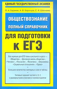 Обществознание. Полный справочник для подготовки к ЕГЭ