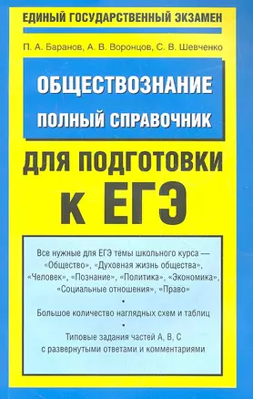 Обществознание. Полный справочник для подготовки к ЕГЭ — 2334272 — 1