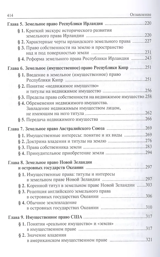 Книга Земельное и имущественное право в странах общего права (Олег Крассов) — 3