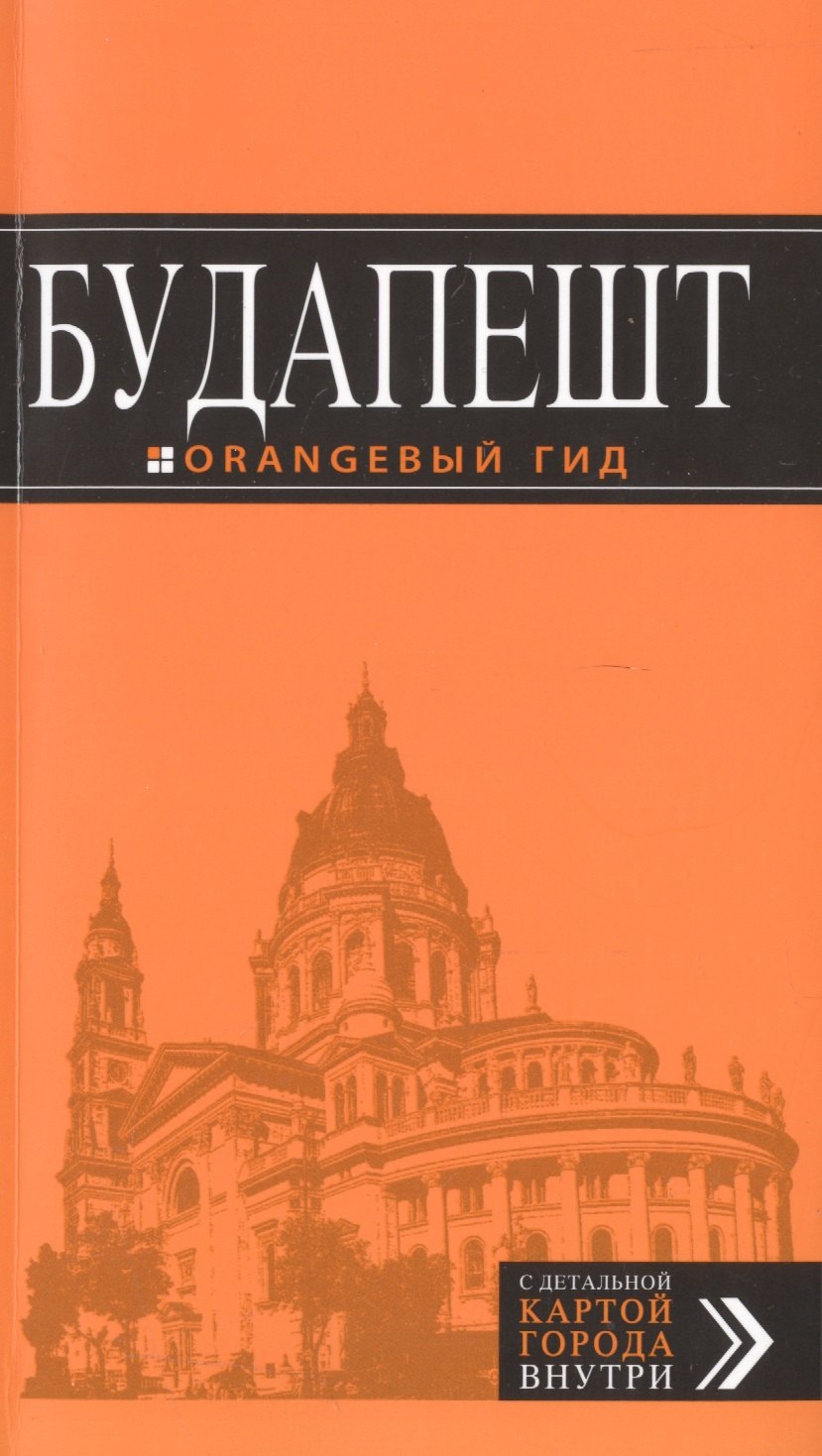 

Будапешт: путеводитель + карта. 7-е изд., испр. и доп.
