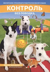 Контроль без поводка Воспитание спокойной и работосп. Собаки (м) (2 изд)