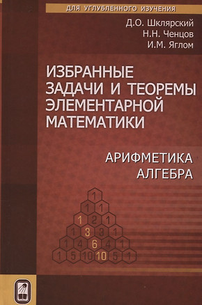 Избранные задачи и теоремы элементарной математики. Арифметика. Алгебра — 2646748 — 1